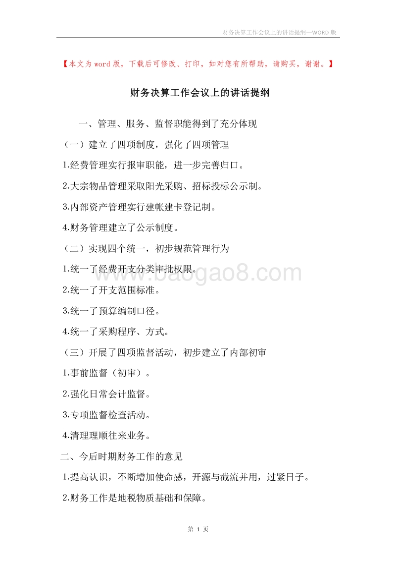 财务决算工作会议上的讲话提纲.docx_第1页