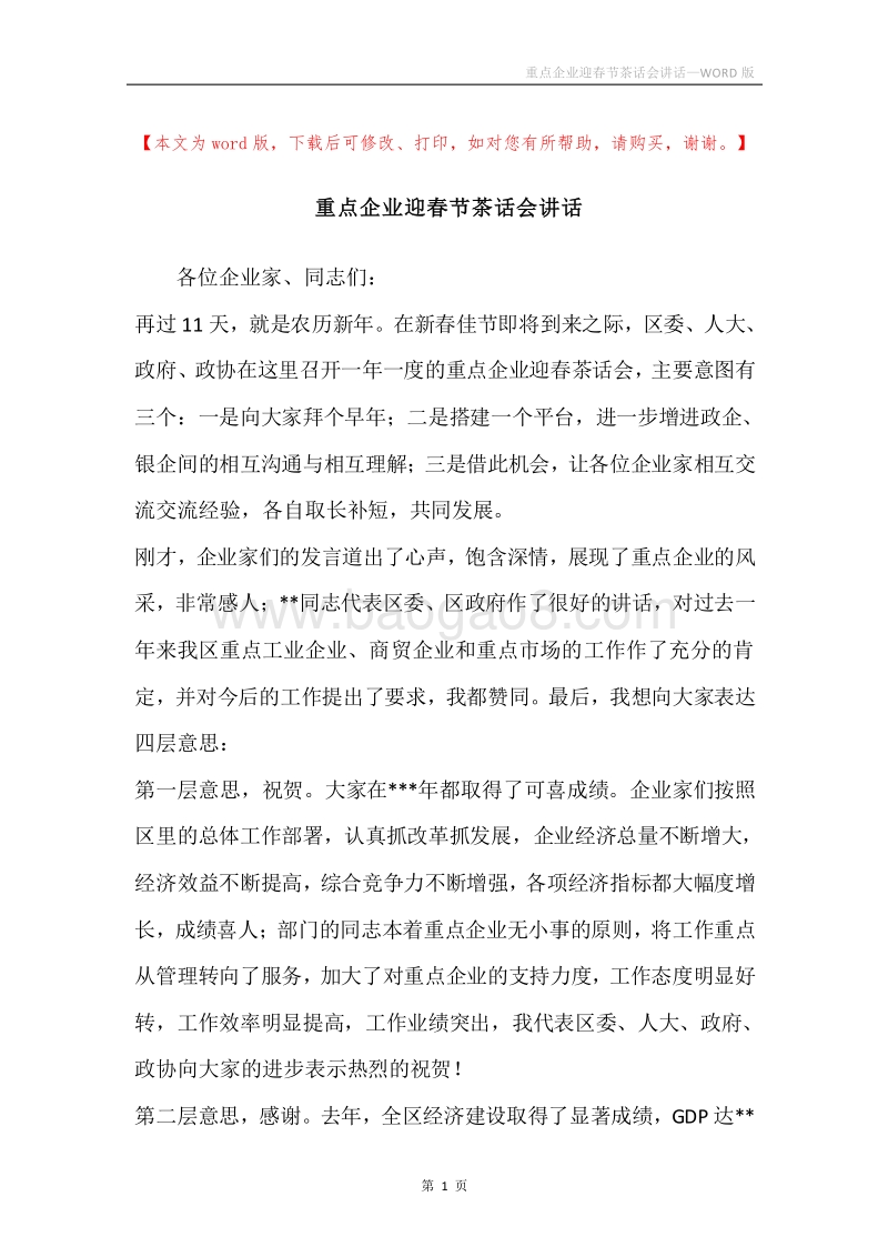 重点企业迎春节茶话会讲话.docx_第1页