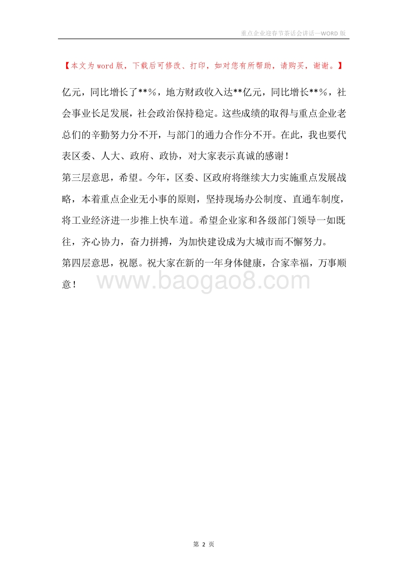 重点企业迎春节茶话会讲话.docx_第2页