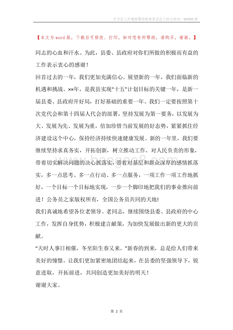 在全县工作通报暨迎新春茶话会上的主持词.docx_第2页