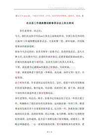 在全县工作通报暨迎新春茶话会上的主持词.docx