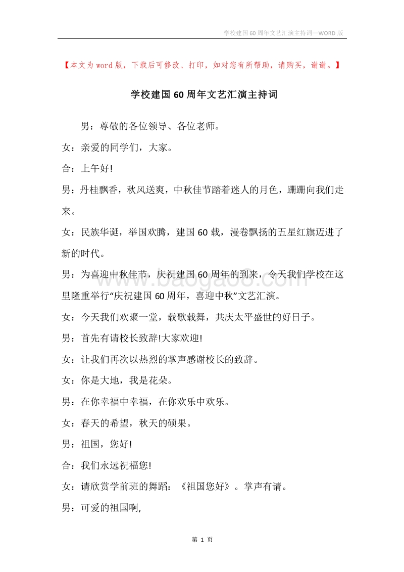 学校建国60周年文艺汇演主持词.docx_第1页