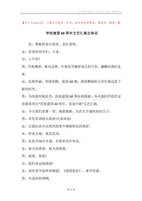 学校建国60周年文艺汇演主持词.docx