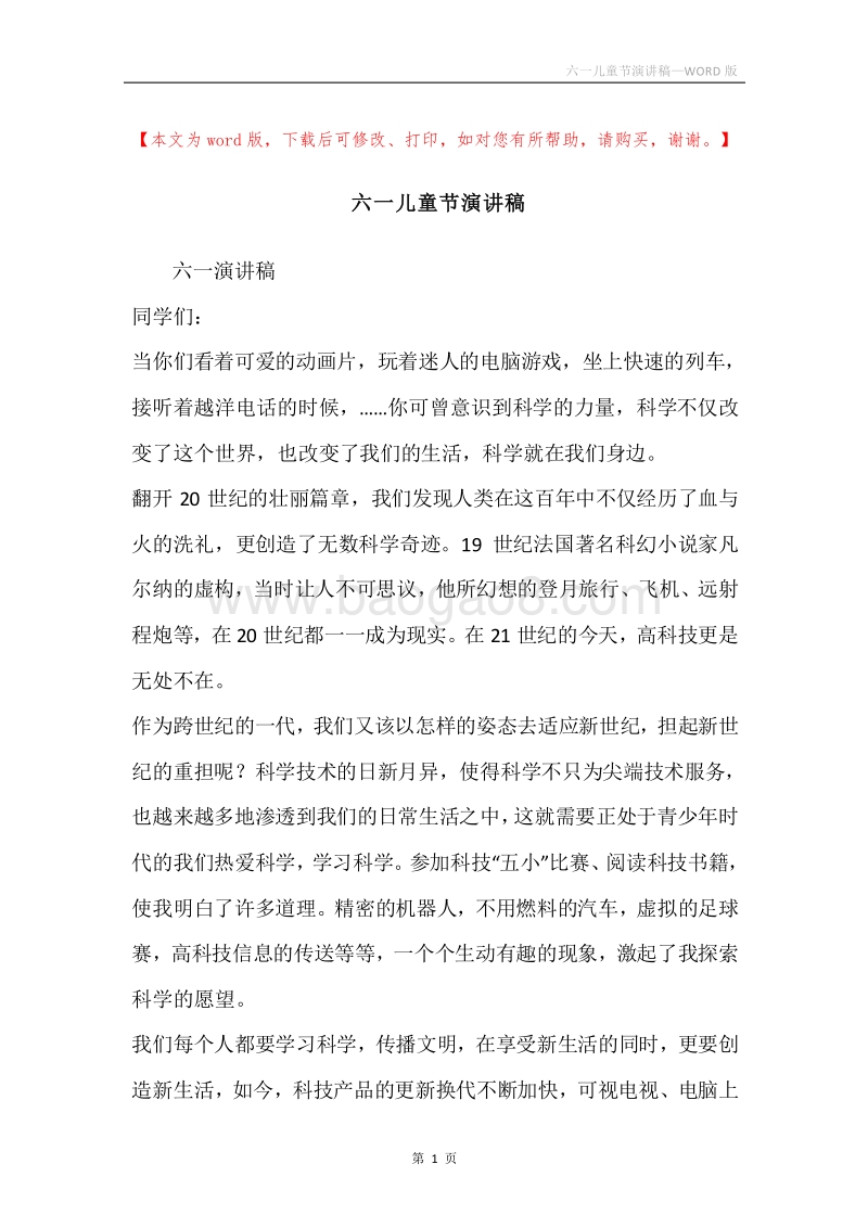 六一儿童节演讲稿.docx_第1页