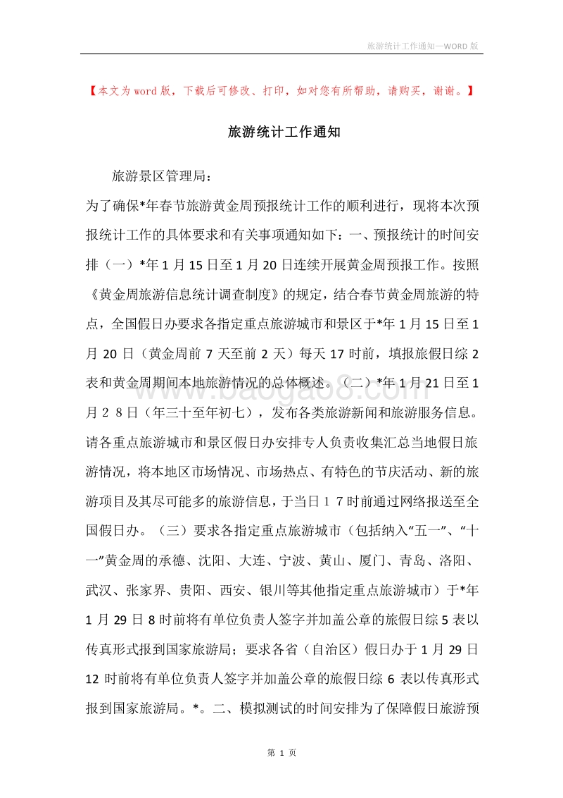 旅游统计工作通知.docx_第1页