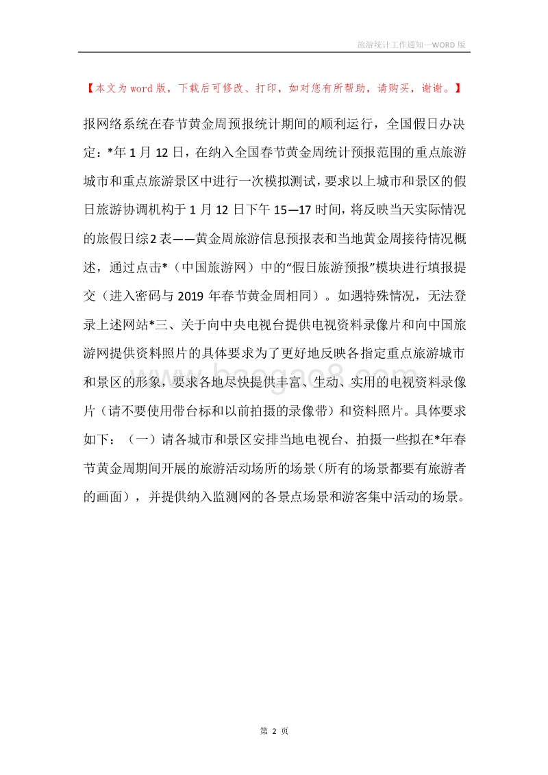 旅游统计工作通知.docx_第2页