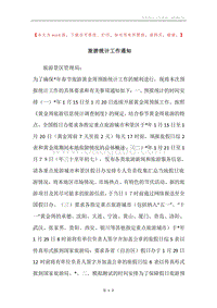 旅游统计工作通知.docx