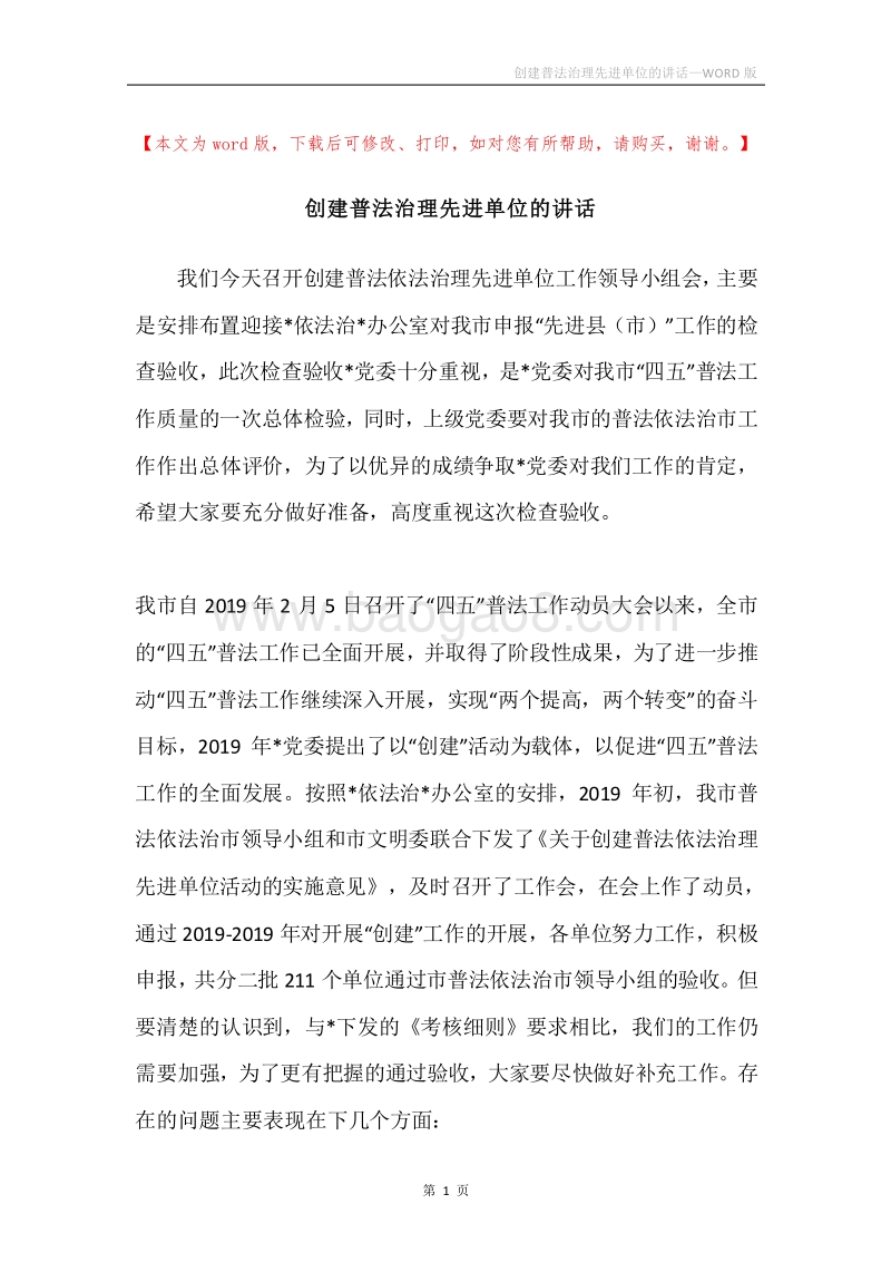 创建普法治理先进单位的讲话.docx_第1页