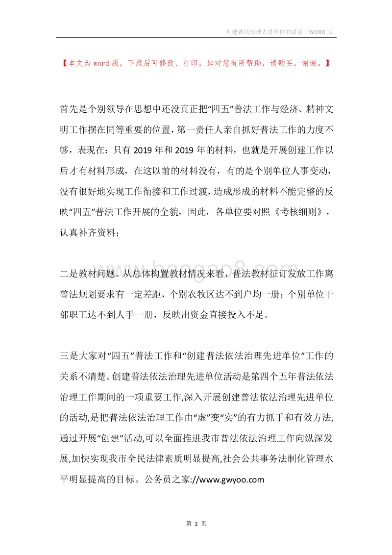 创建普法治理先进单位的讲话.docx_第2页