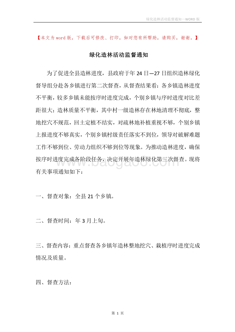 绿化造林活动监督通知.docx_第1页