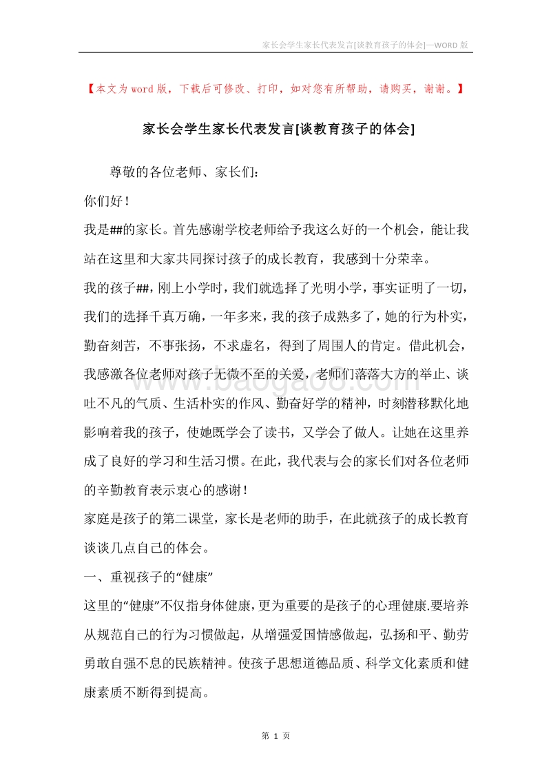 家长会学生家长代表发言[谈教育孩子的体会].docx_第1页