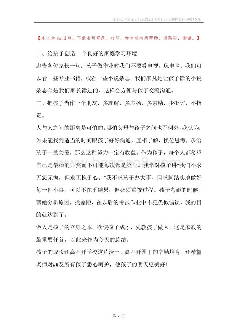 家长会学生家长代表发言[谈教育孩子的体会].docx_第2页