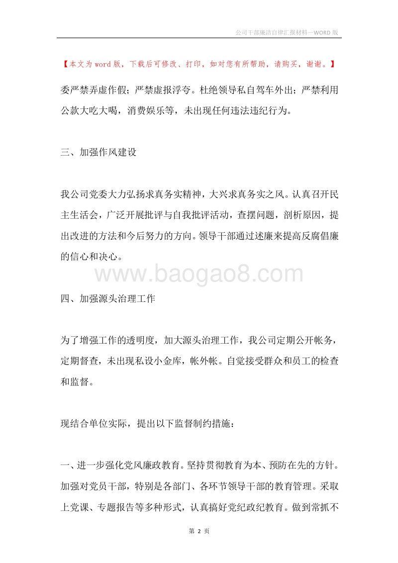 公司干部廉洁自律汇报材料.docx_第2页