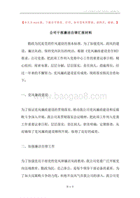 公司干部廉洁自律汇报材料.docx
