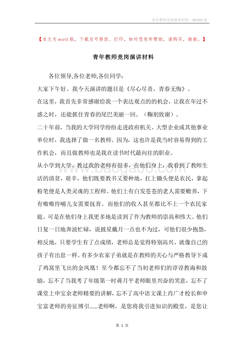 青年教师竞岗演讲材料.docx_第1页
