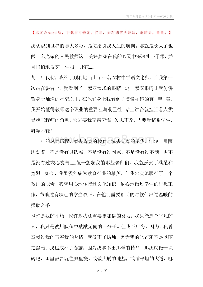 青年教师竞岗演讲材料.docx_第2页