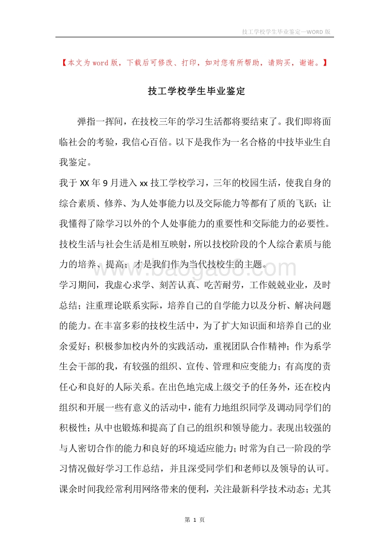 技工学校学生毕业鉴定.docx_第1页