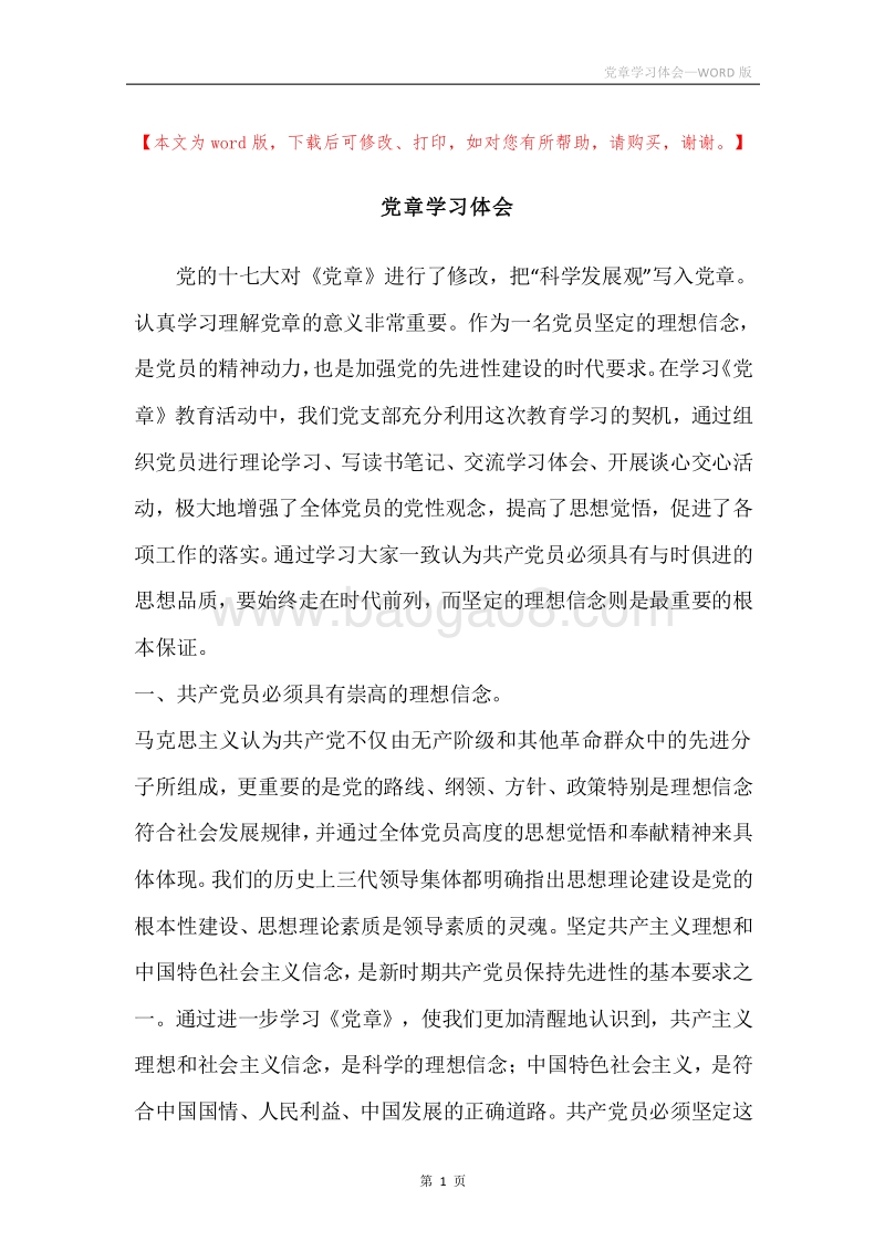党章学习体会.docx_第1页