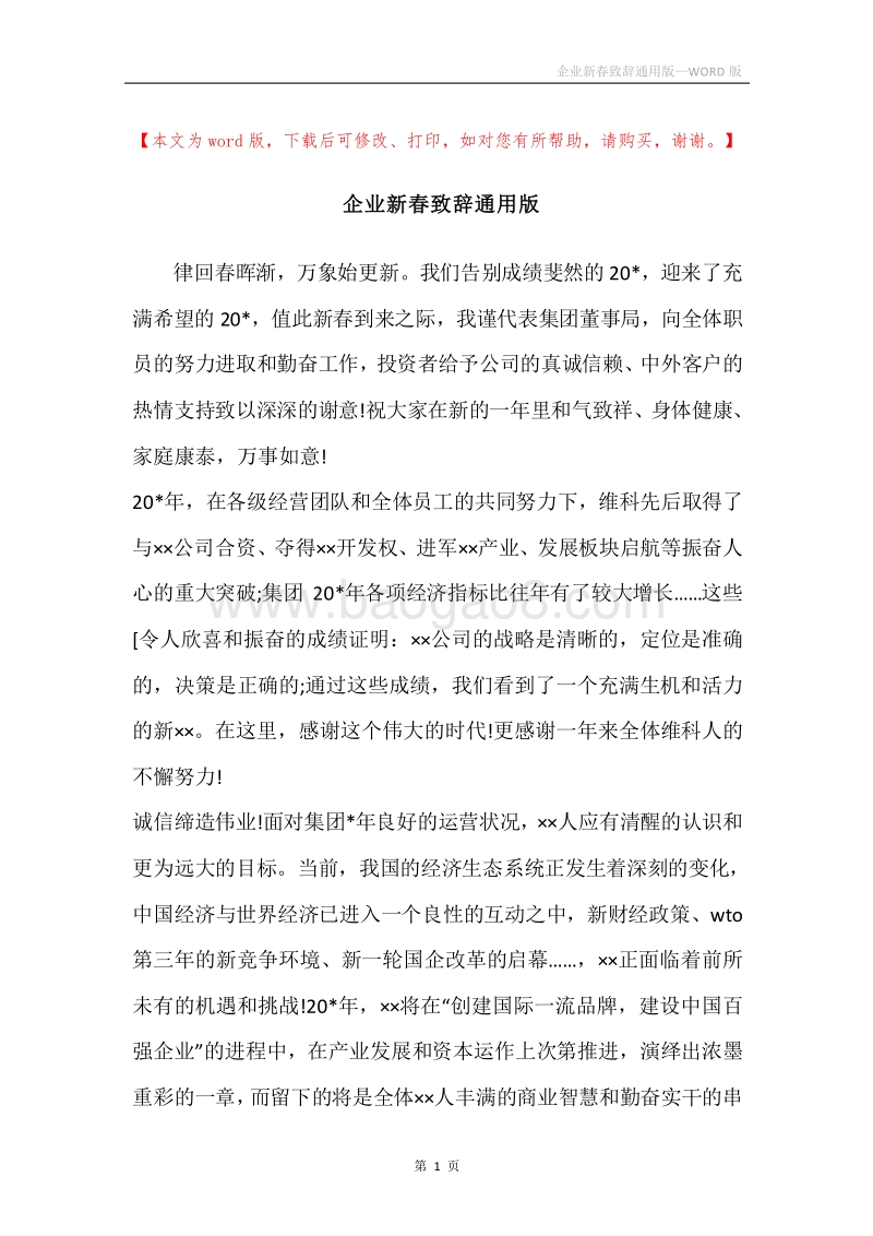 企业新春致辞通用版.docx_第1页