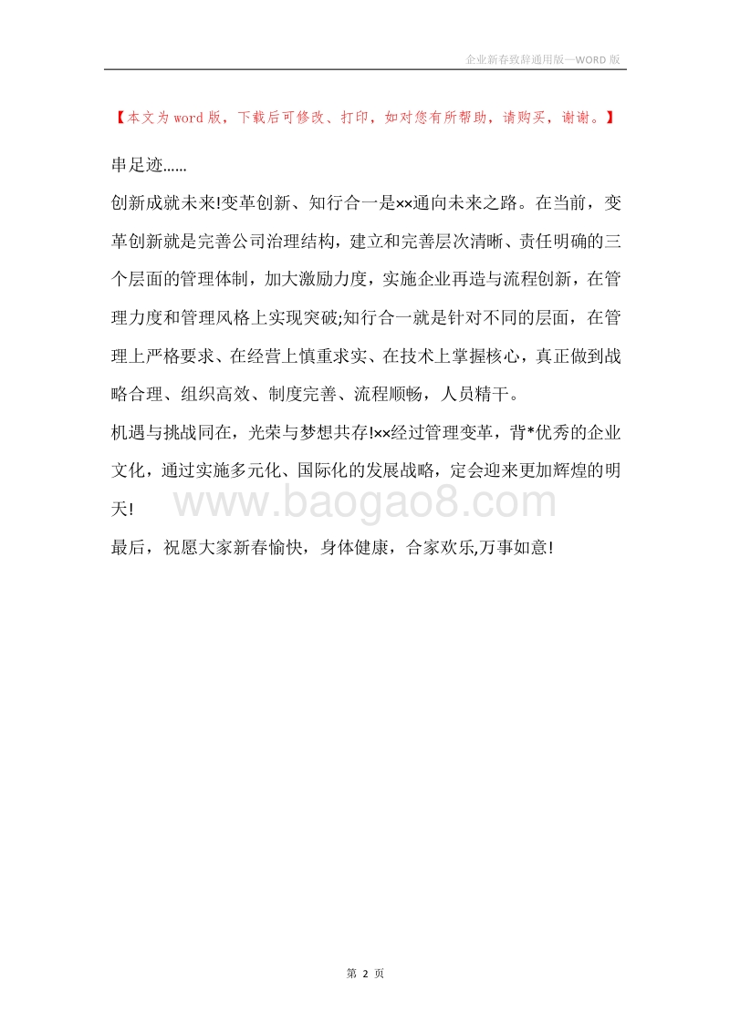 企业新春致辞通用版.docx_第2页
