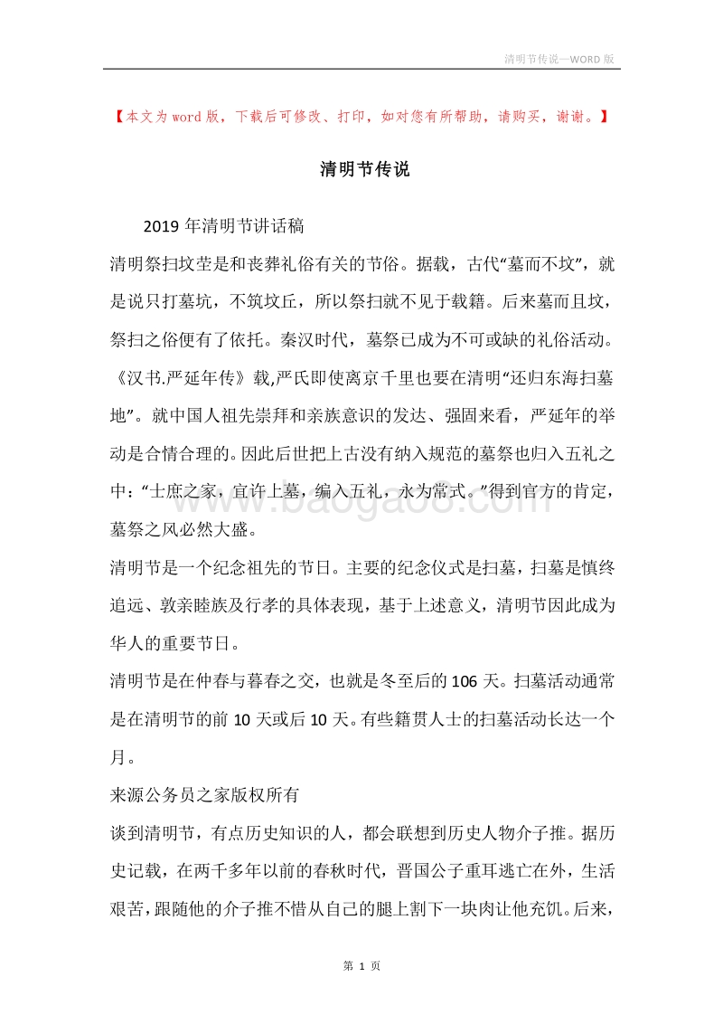 清明节传说.docx_第1页