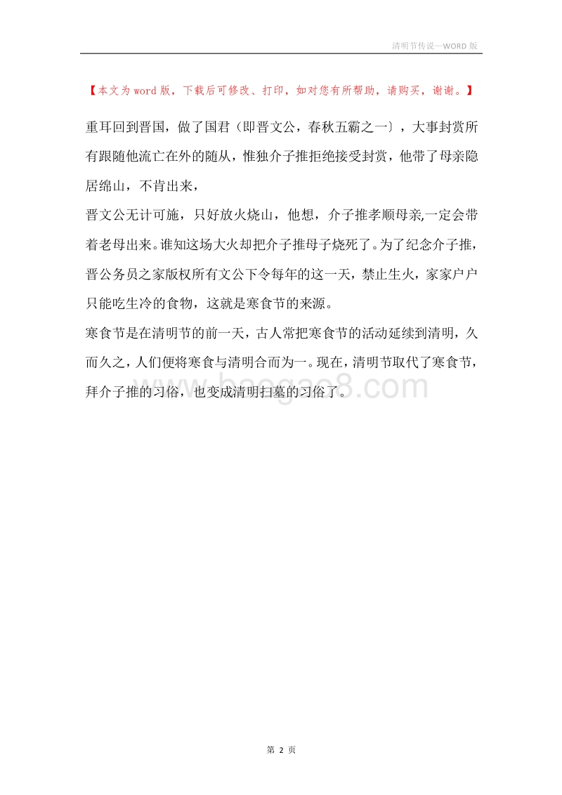 清明节传说.docx_第2页
