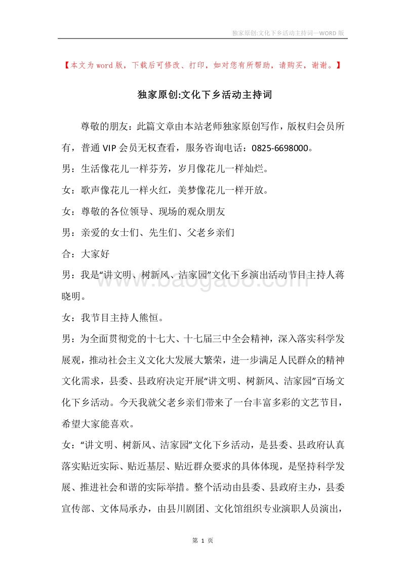 独家原创-文化下乡活动主持词.docx_第1页