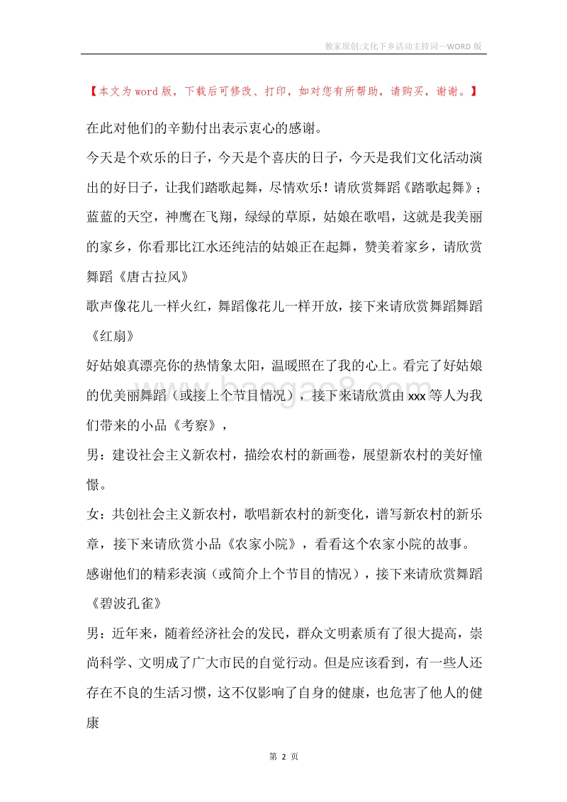 独家原创-文化下乡活动主持词.docx_第2页