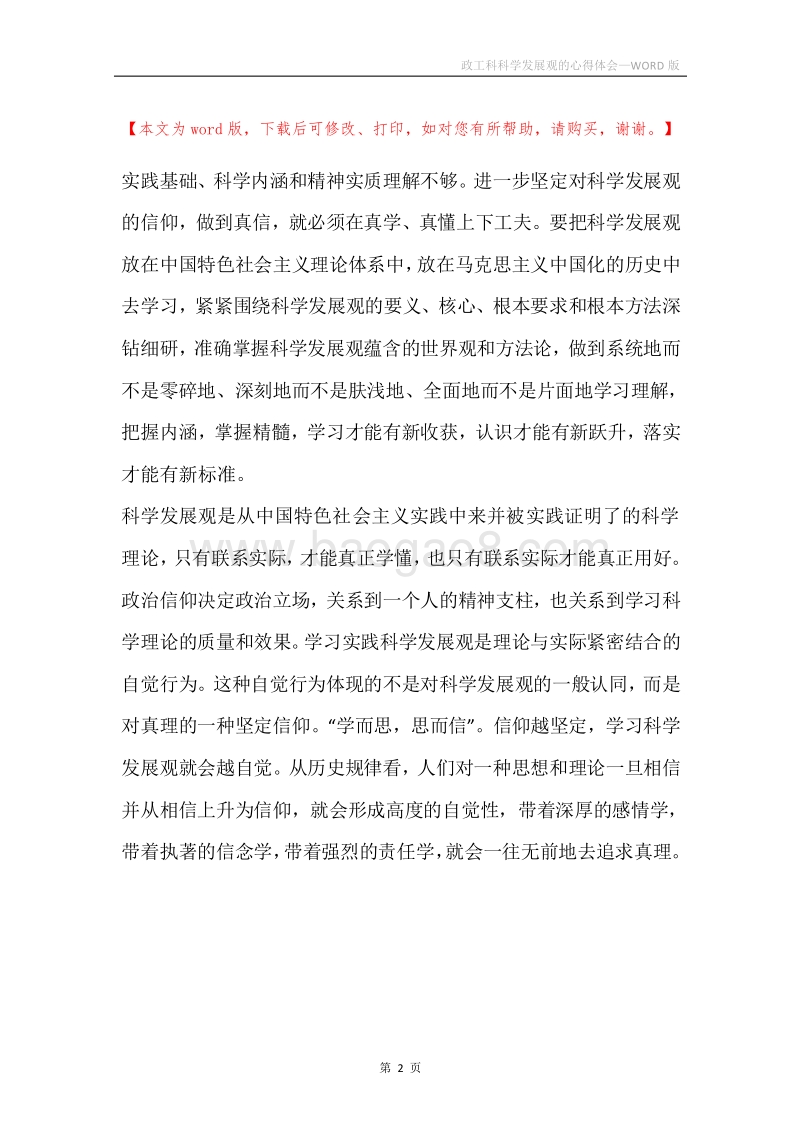 政工科科学发展观的心得体会.docx_第2页