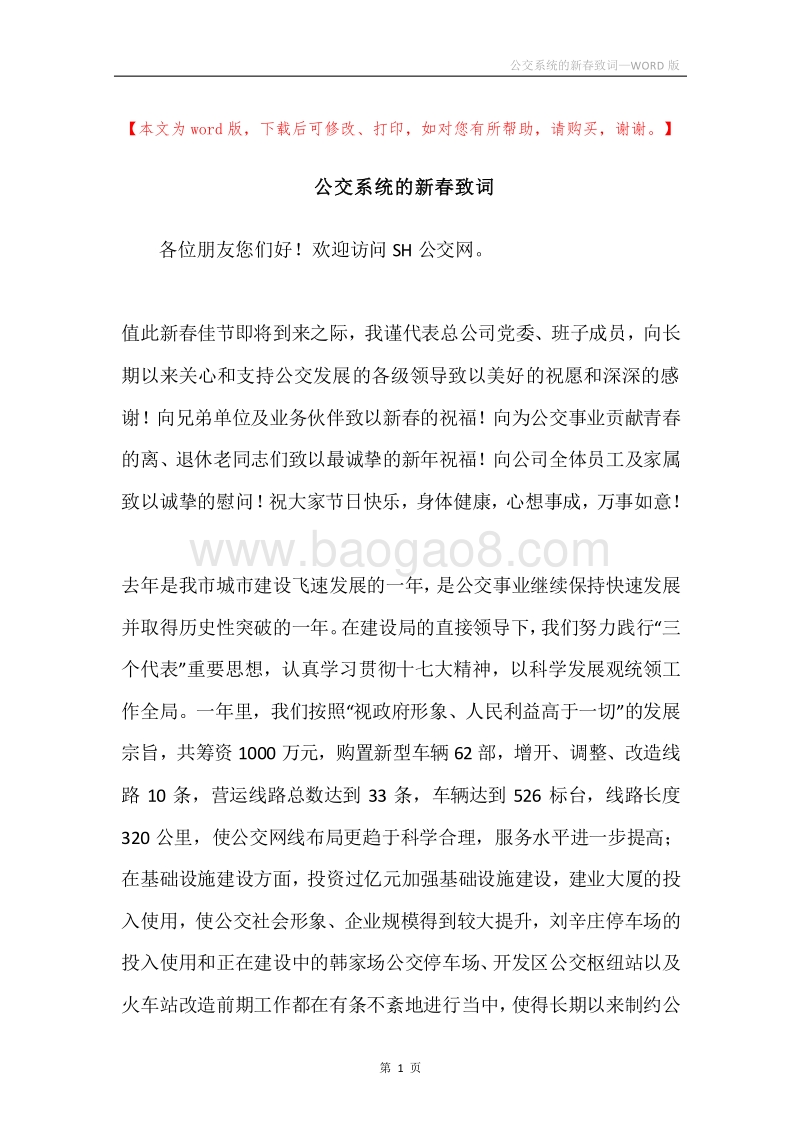 公交系统的新春致词.docx_第1页