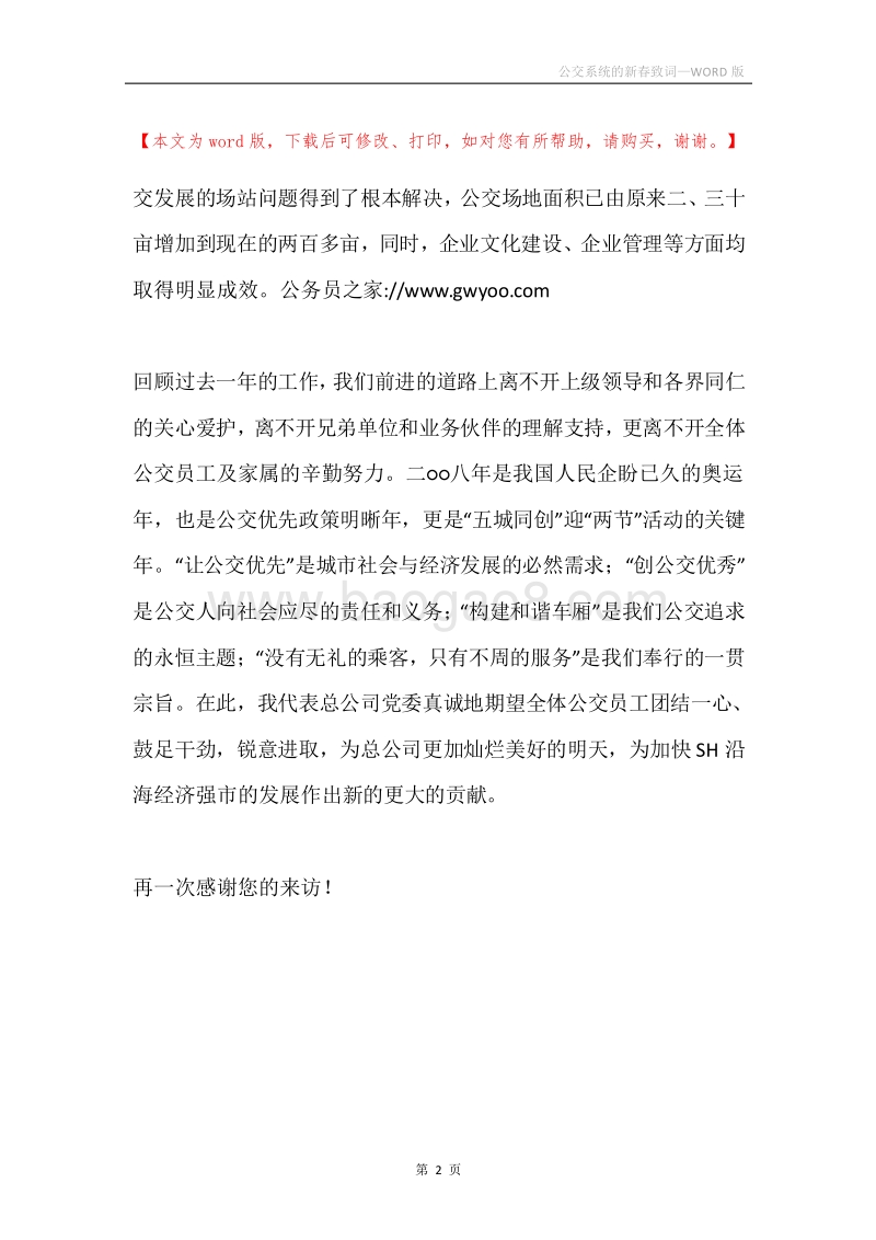 公交系统的新春致词.docx_第2页