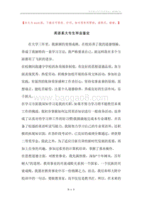 英语系大专生毕业鉴定.docx