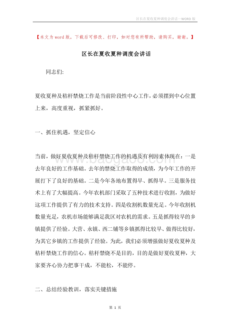 区长在夏收夏种调度会讲话.docx_第1页