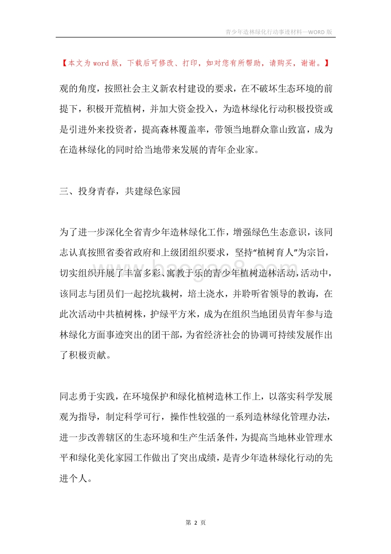 青少年造林绿化行动事迹材料.docx_第2页