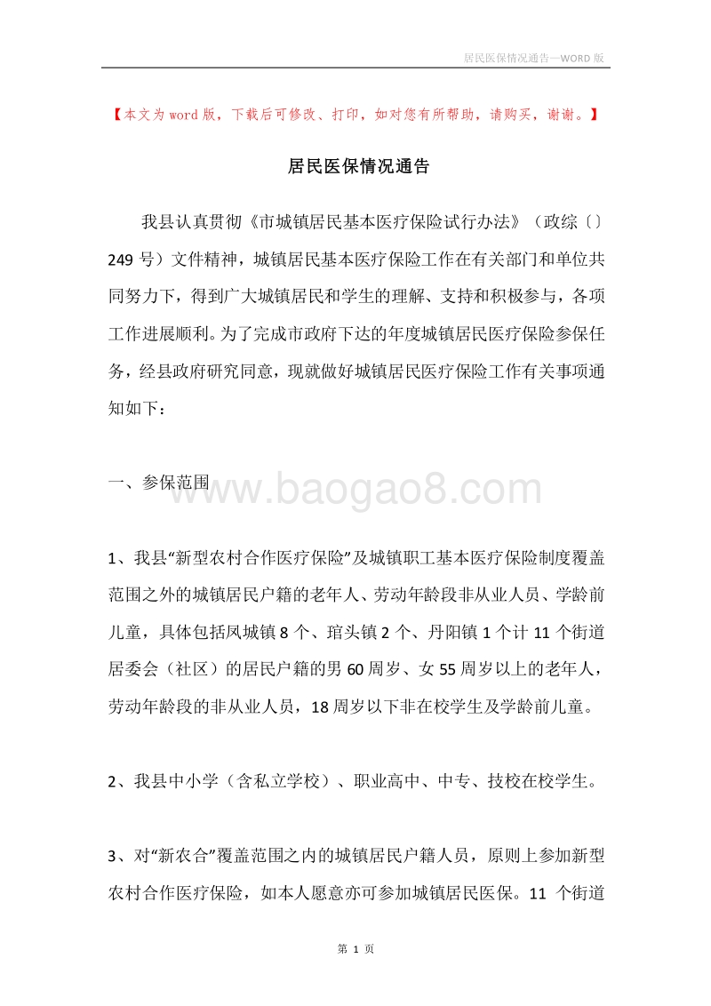 居民医保情况通告.docx_第1页