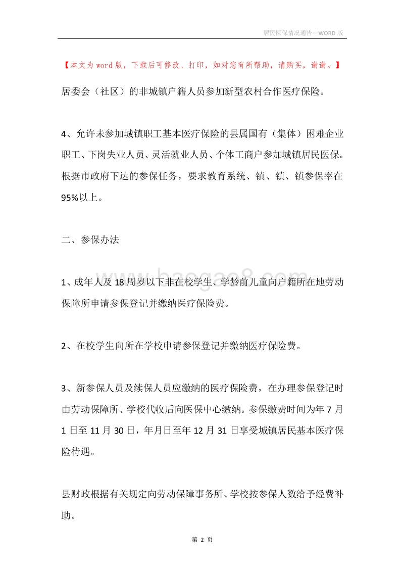 居民医保情况通告.docx_第2页