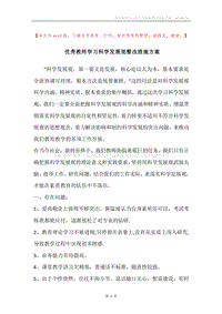优秀教师学习科学发展观整改措施方案.docx