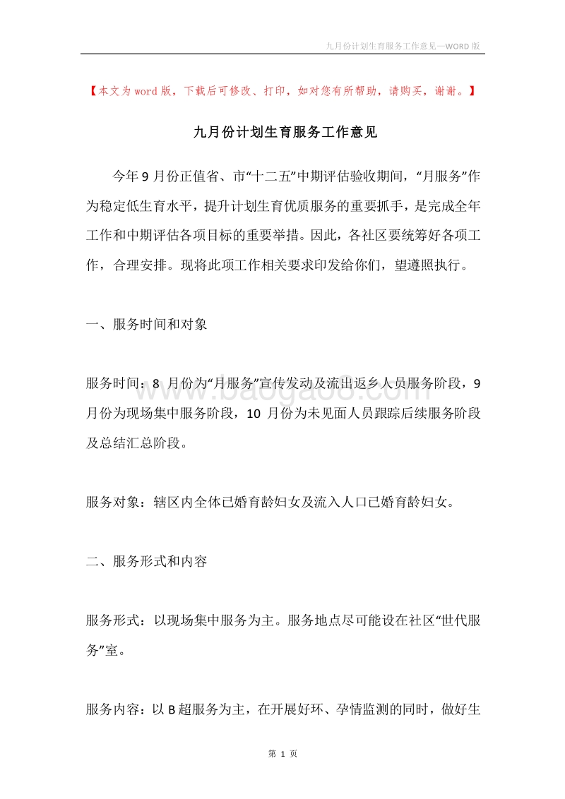 九月份计划生育服务工作意见.docx_第1页