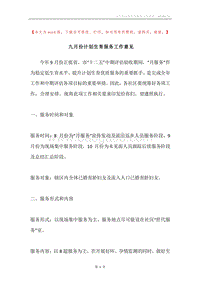 九月份计划生育服务工作意见.docx