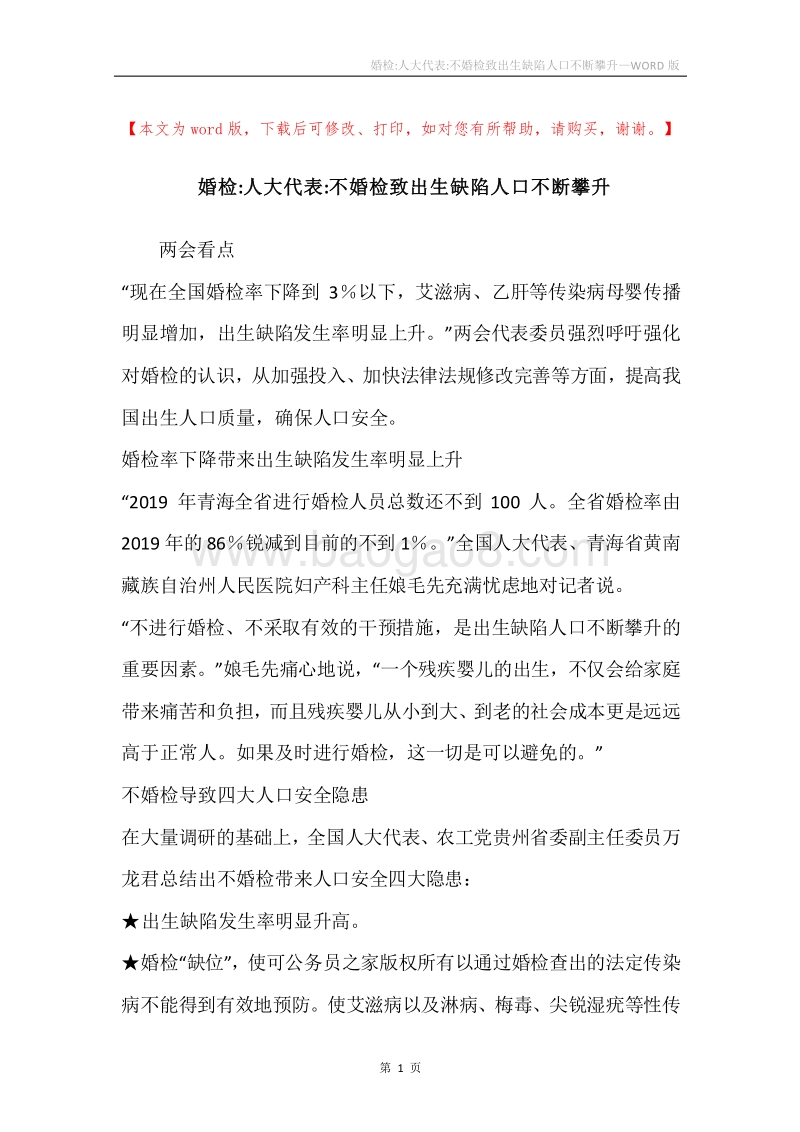 婚检-人大代表-不婚检致出生缺陷人口不断攀升.docx_第1页