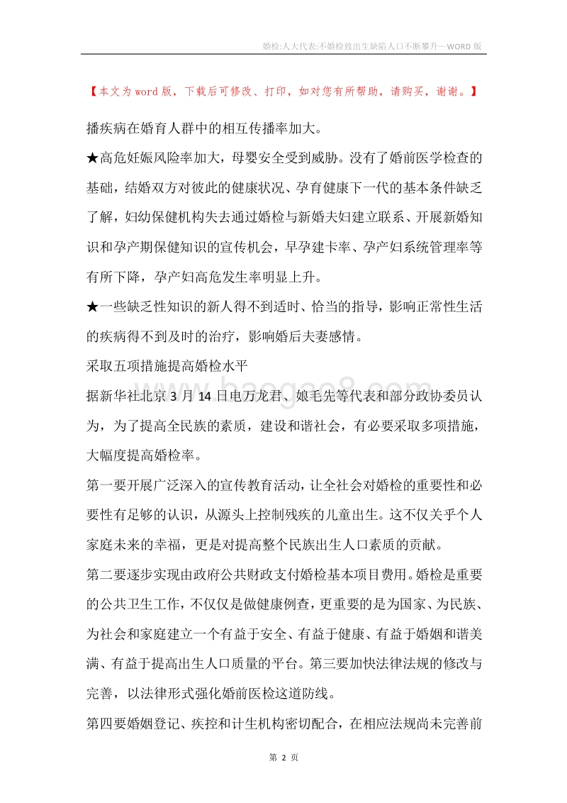 婚检-人大代表-不婚检致出生缺陷人口不断攀升.docx_第2页