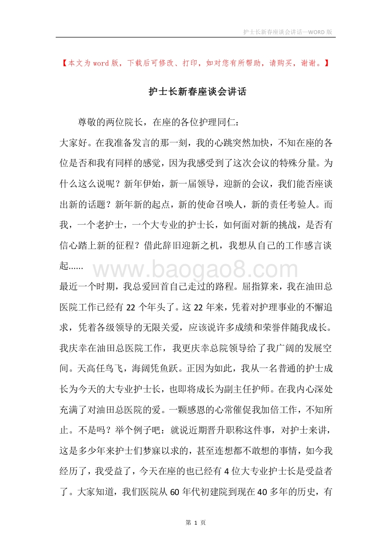 护士长新春座谈会讲话.docx_第1页