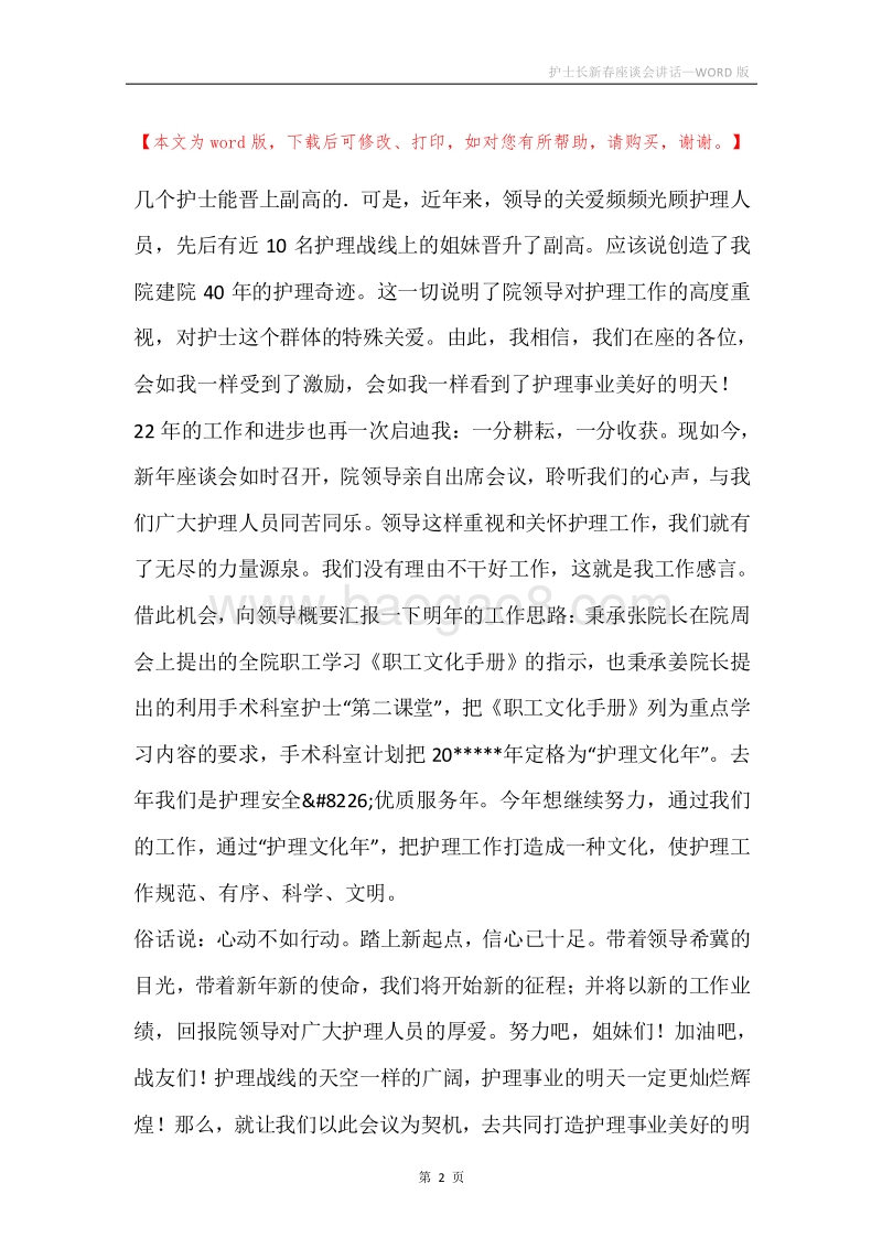 护士长新春座谈会讲话.docx_第2页