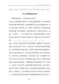 护士长新春座谈会讲话.docx