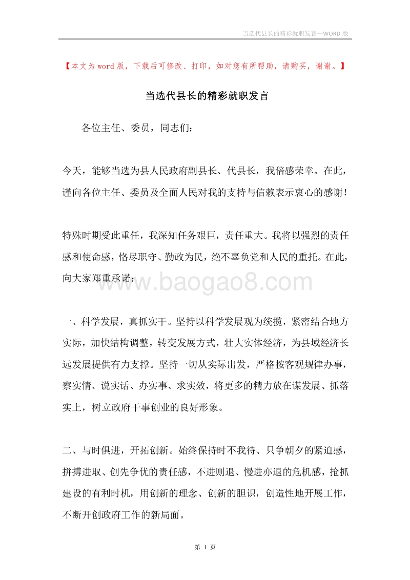 当选代县长的精彩就职发言.docx_第1页