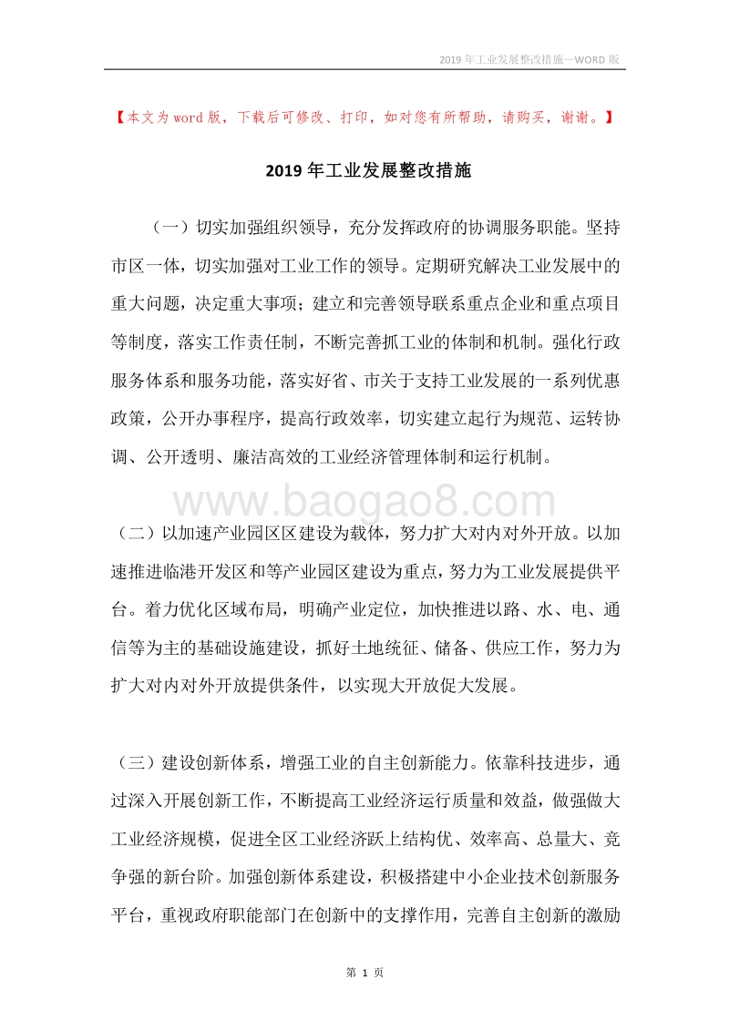 2019年工业发展整改措施.docx_第1页