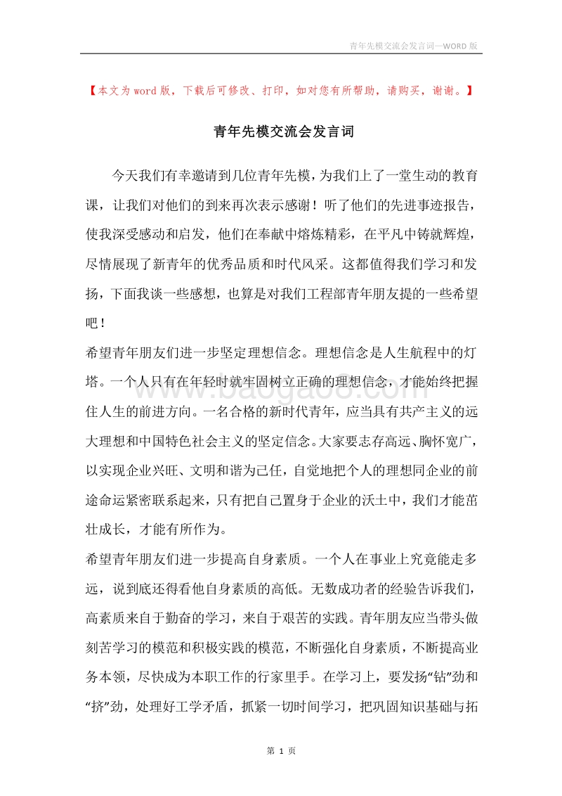 青年先模交流会发言词.docx_第1页