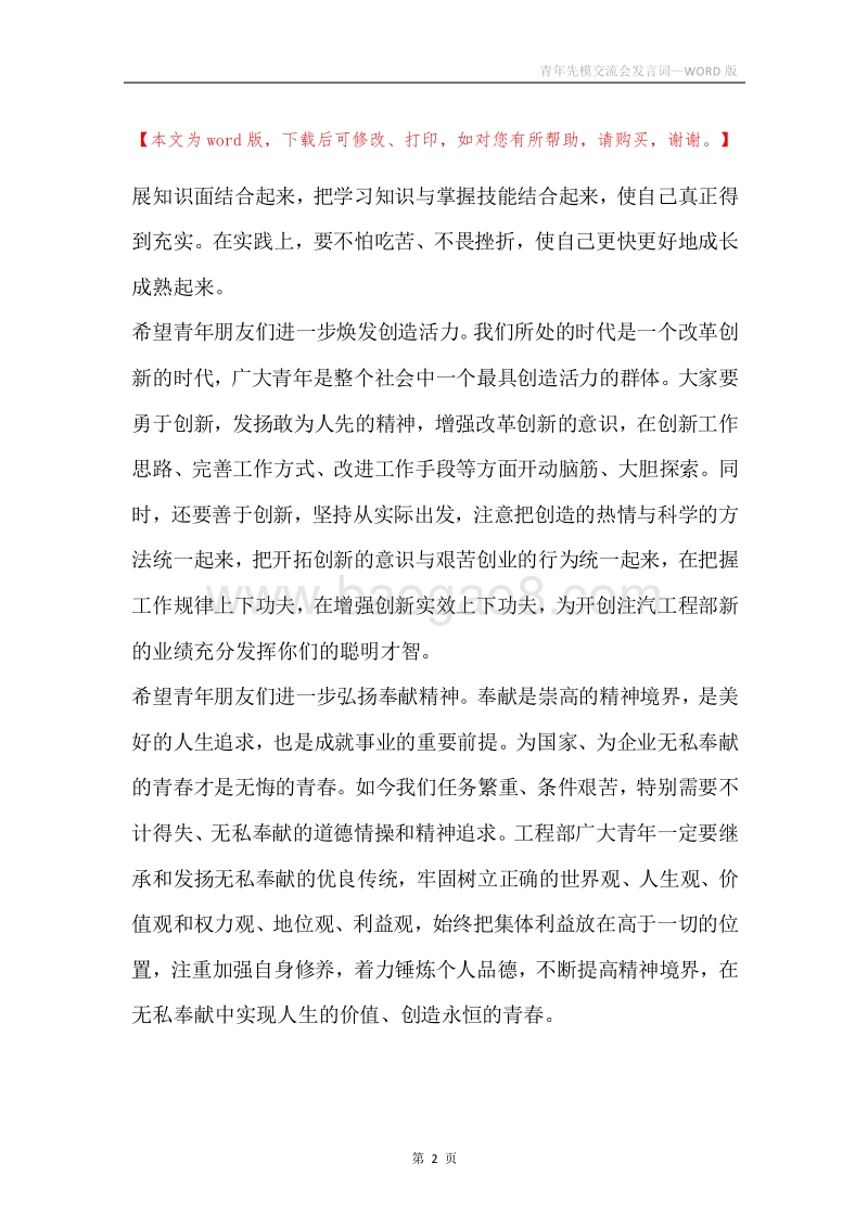 青年先模交流会发言词.docx_第2页