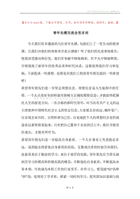 青年先模交流会发言词.docx