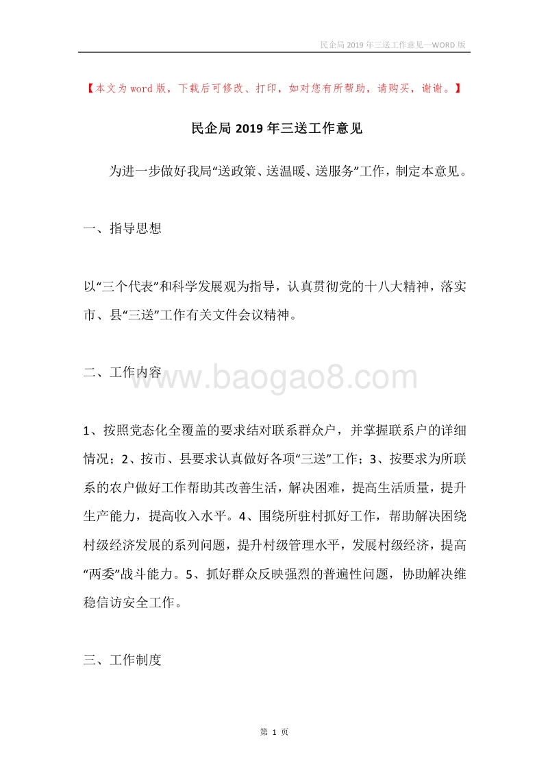 民企局2019年三送工作意见.docx_第1页